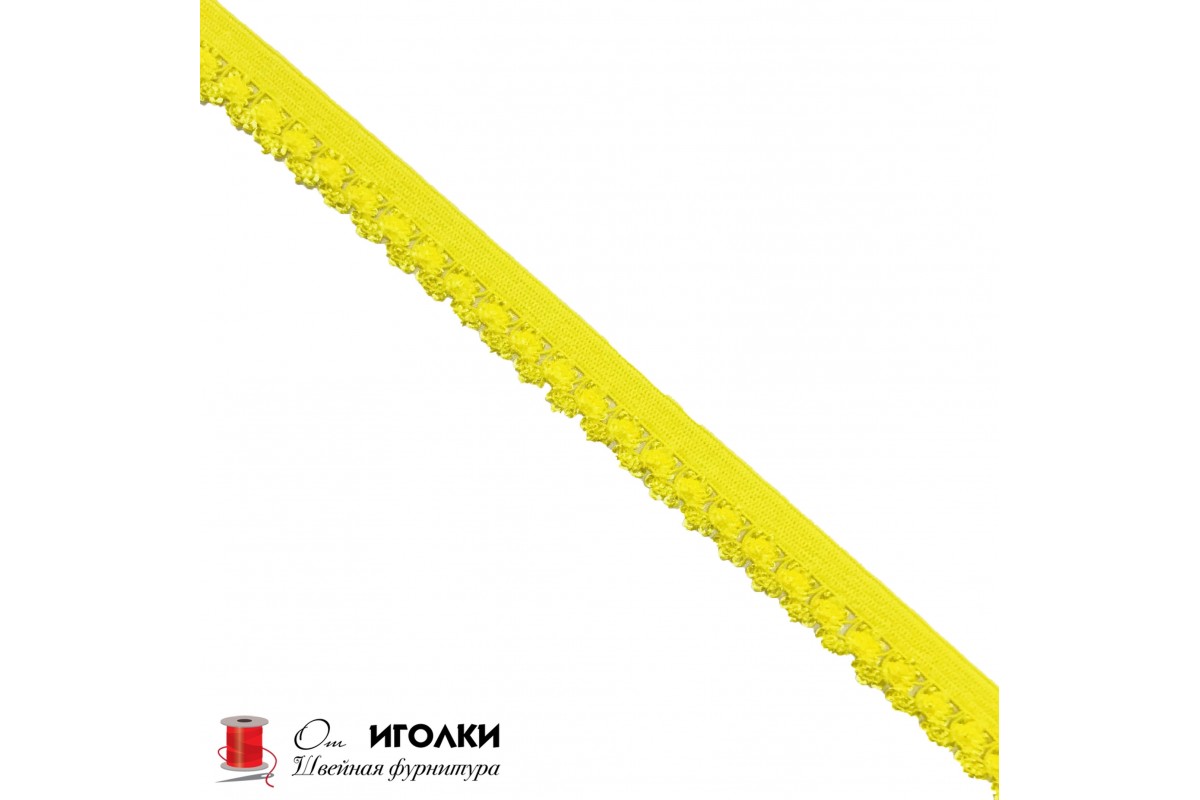 Резинка бельевая ажурная шир.15 мм арт.2545 цв.желтый уп.91 м